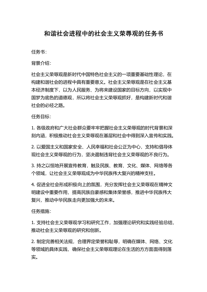 和谐社会进程中的社会主义荣辱观的任务书