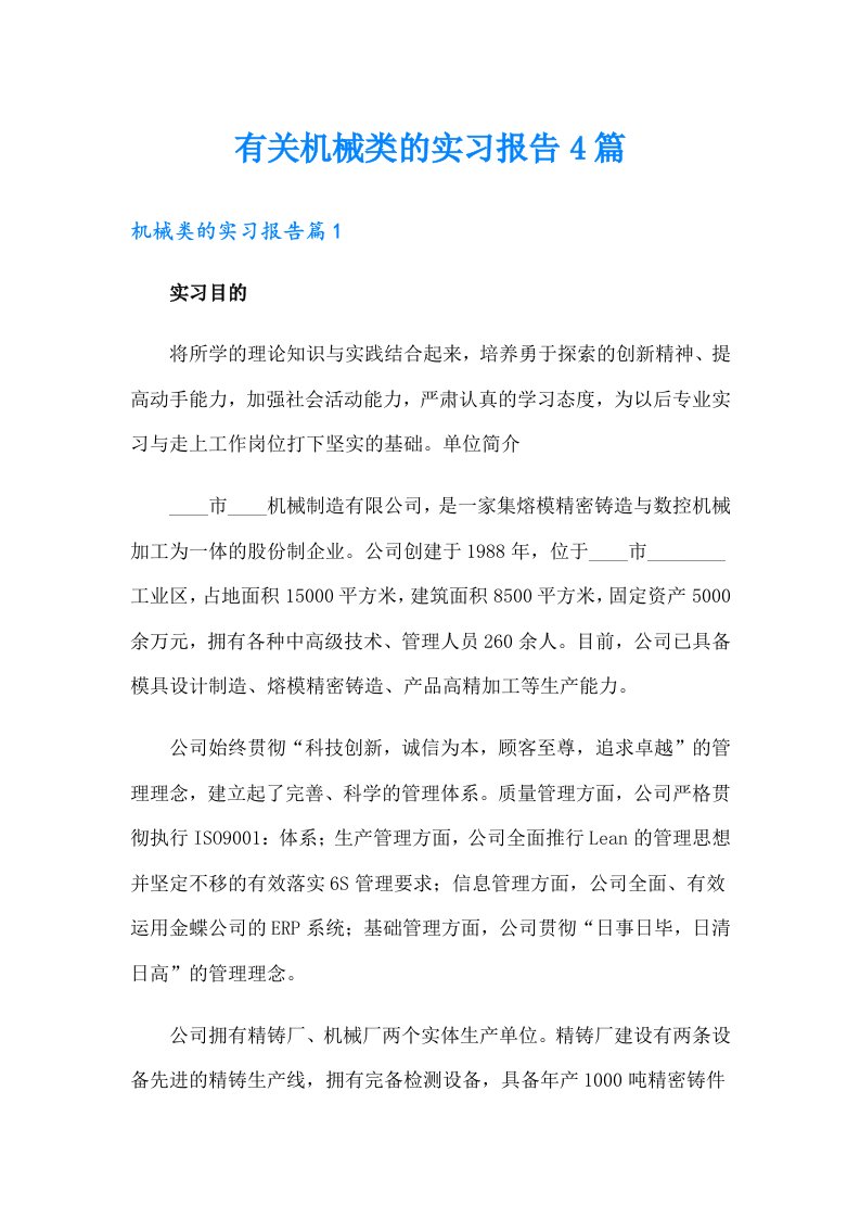 有关机械类的实习报告4篇