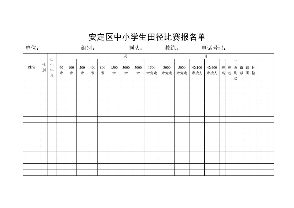 中小学生田径比赛报名单