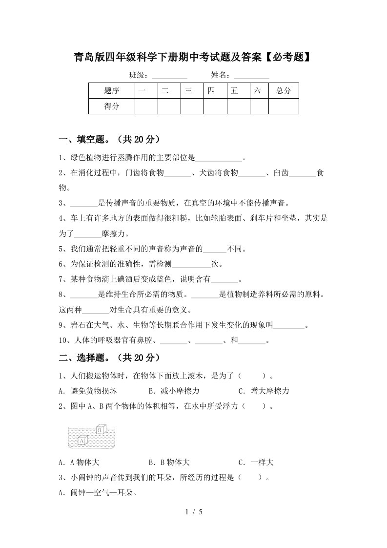 青岛版四年级科学下册期中考试题及答案必考题