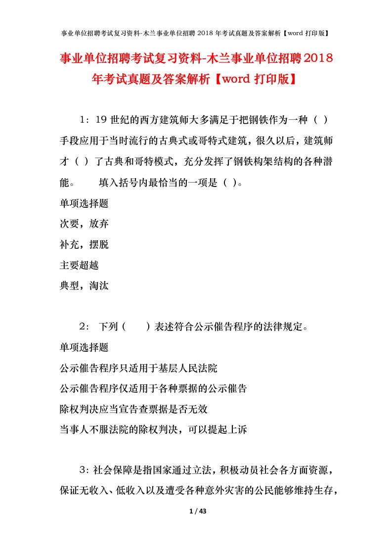 事业单位招聘考试复习资料-木兰事业单位招聘2018年考试真题及答案解析word打印版