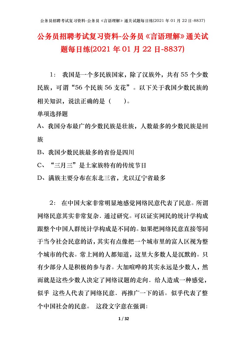 公务员招聘考试复习资料-公务员言语理解通关试题每日练2021年01月22日-8837