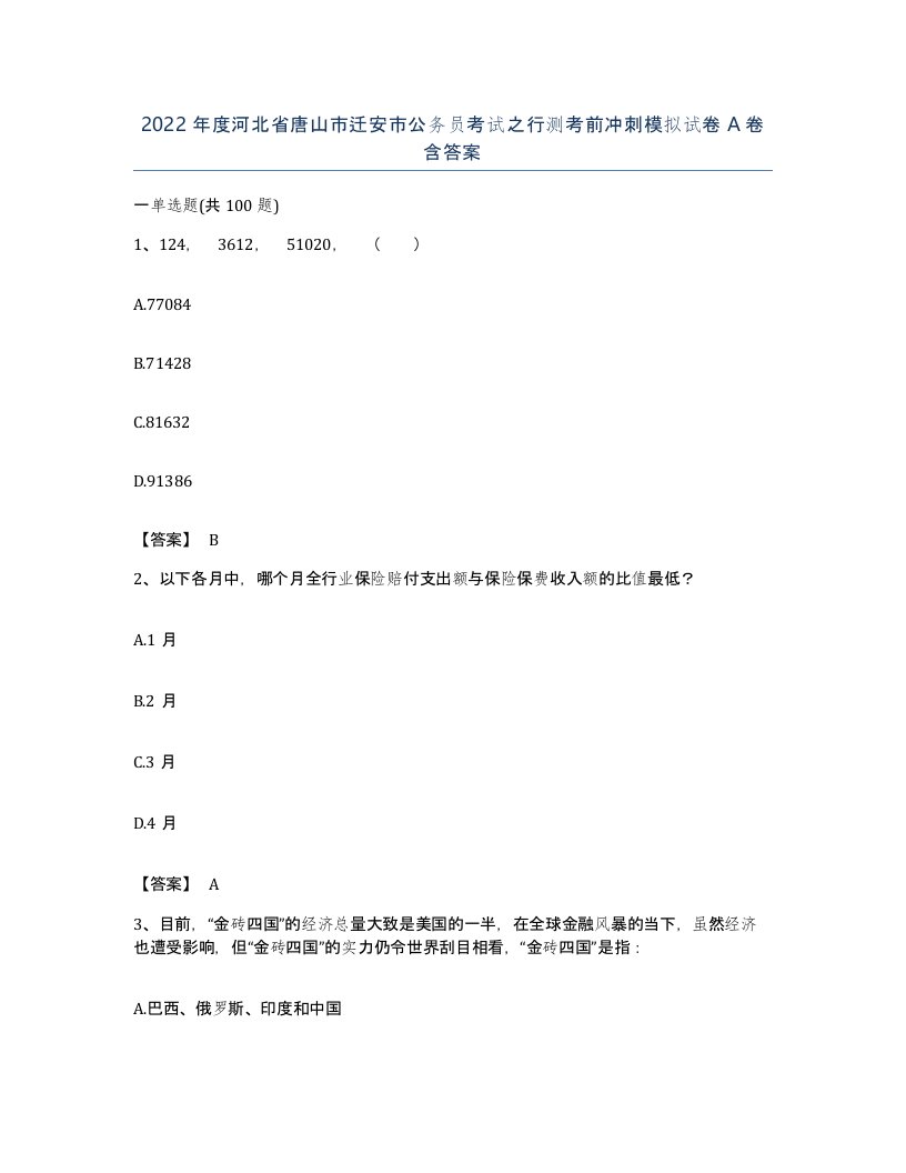 2022年度河北省唐山市迁安市公务员考试之行测考前冲刺模拟试卷A卷含答案