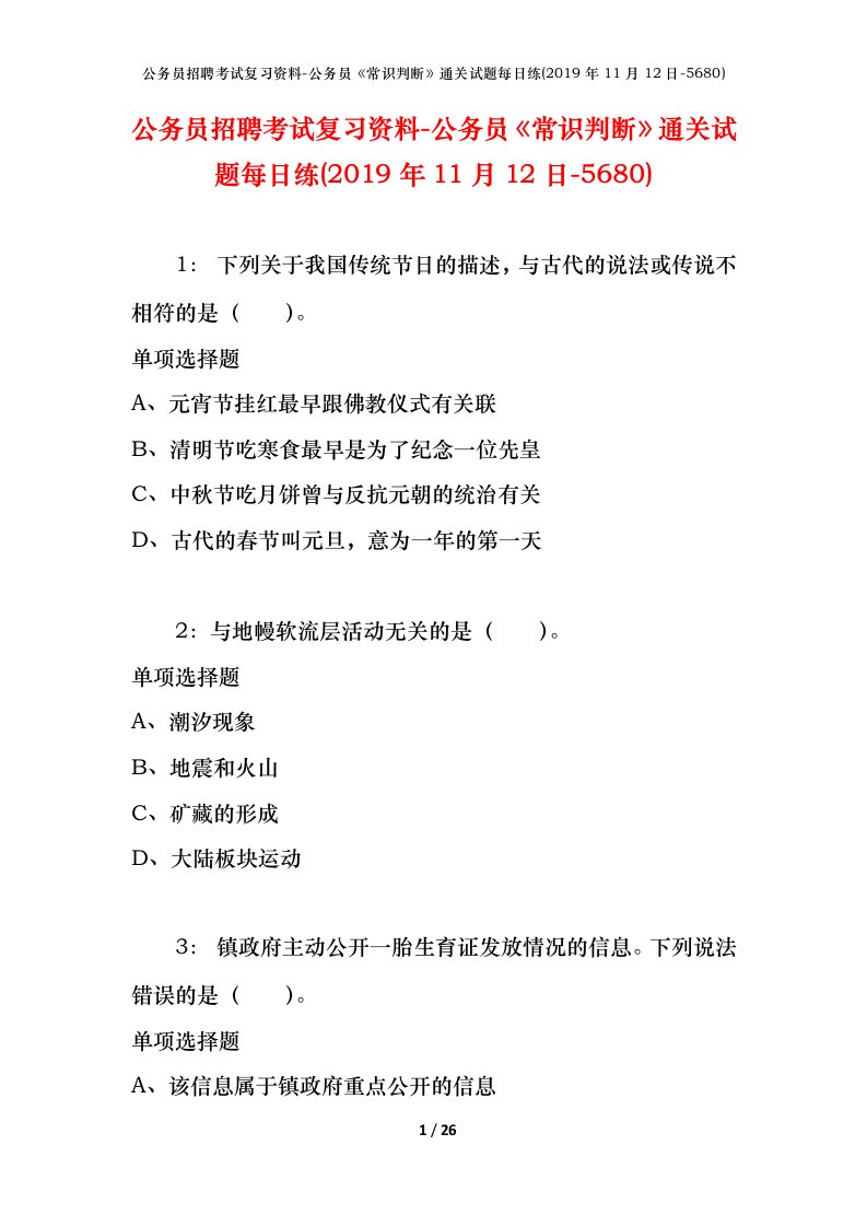 公务员招聘考试复习资料-公务员常识判断通关试题每日练2019年11月12日-5680