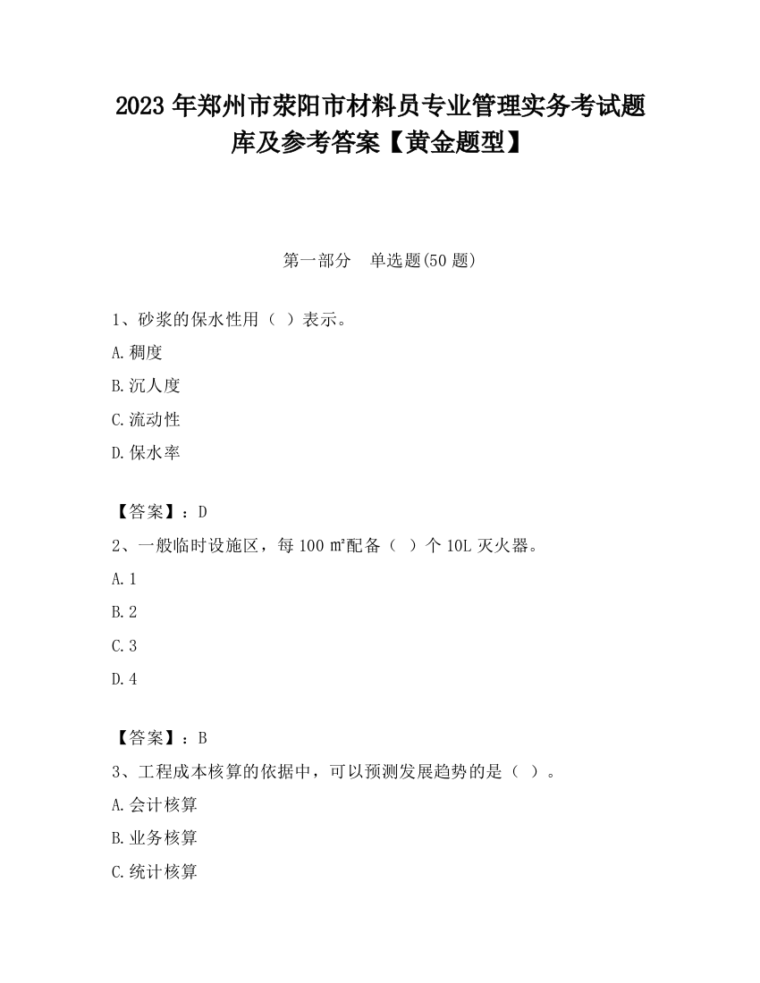 2023年郑州市荥阳市材料员专业管理实务考试题库及参考答案【黄金题型】