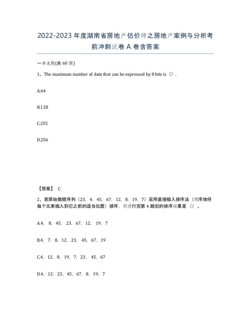 2022-2023年度湖南省房地产估价师之房地产案例与分析考前冲刺试卷A卷含答案