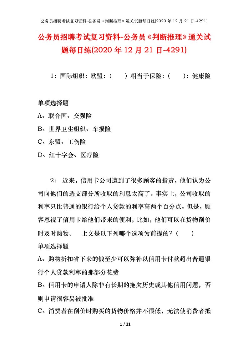 公务员招聘考试复习资料-公务员判断推理通关试题每日练2020年12月21日-4291