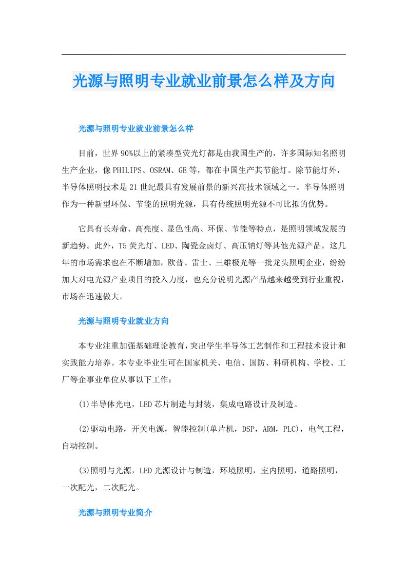 光源与照明专业就业前景怎么样及方向