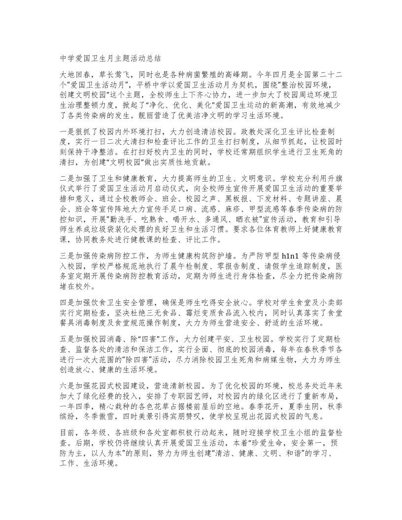 中学爱国卫生月主题活动总结