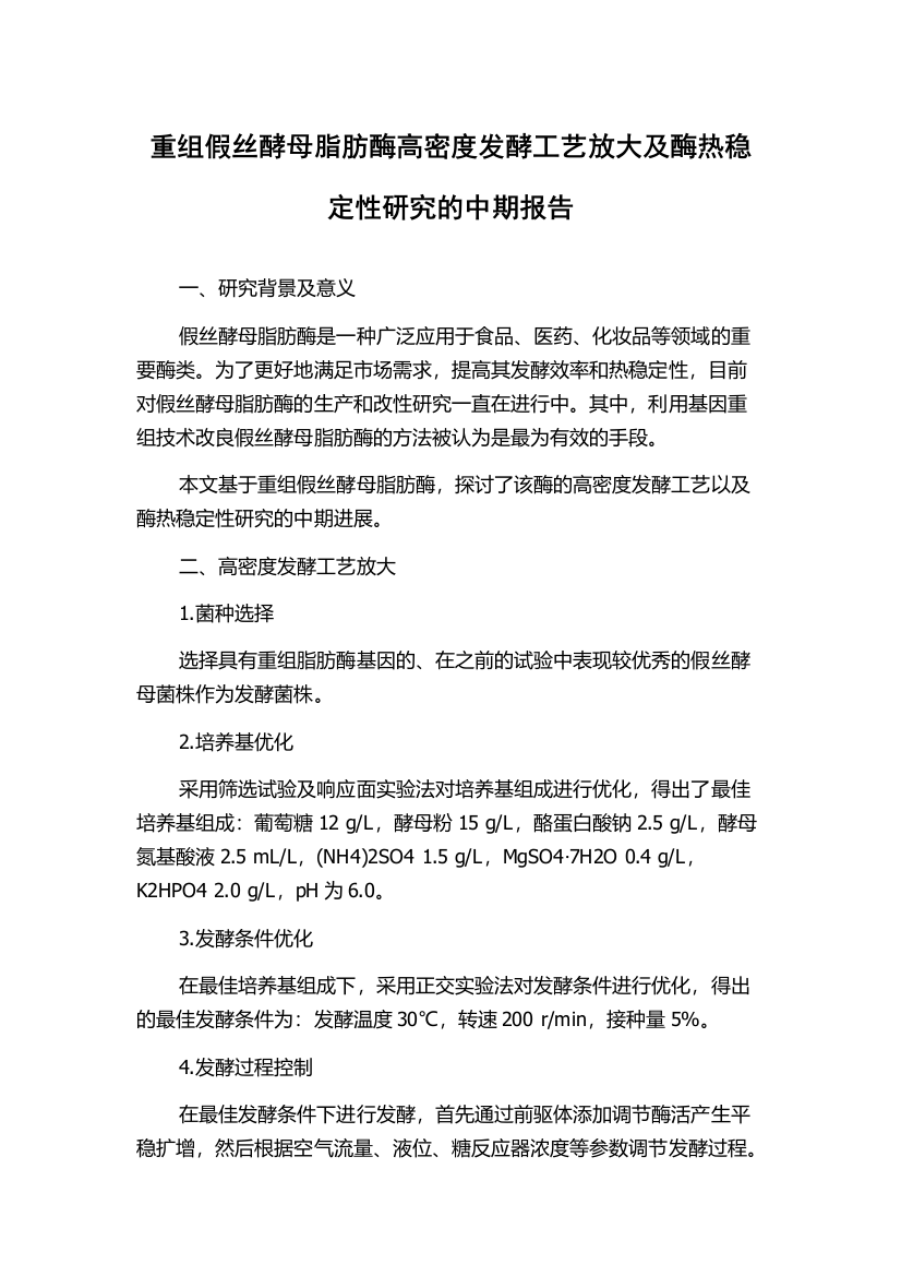 重组假丝酵母脂肪酶高密度发酵工艺放大及酶热稳定性研究的中期报告