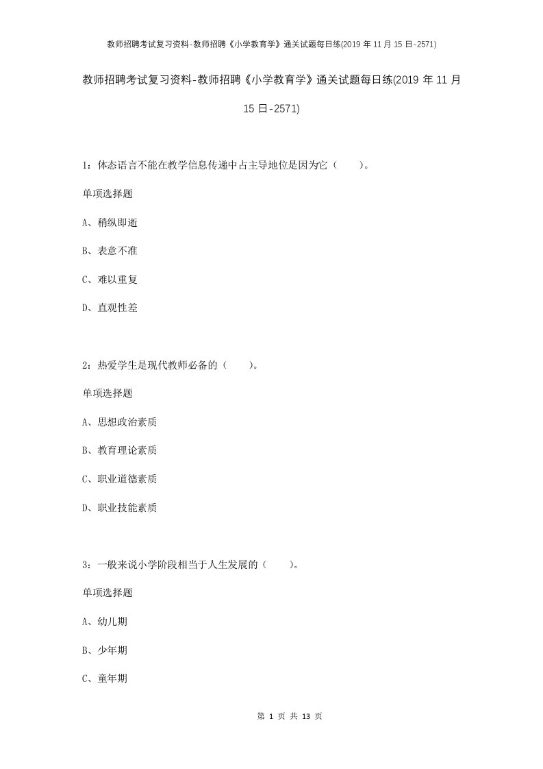 教师招聘考试复习资料-教师招聘小学教育学通关试题每日练2019年11月15日-2571