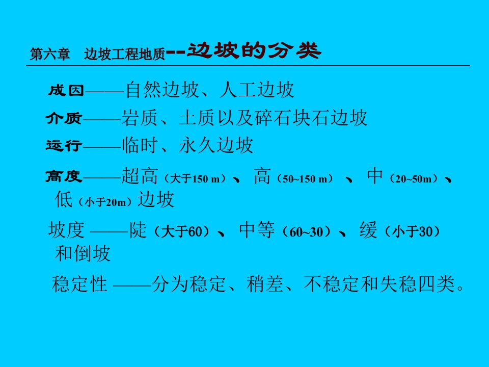 水电地质培训教材：六、边坡工程地质