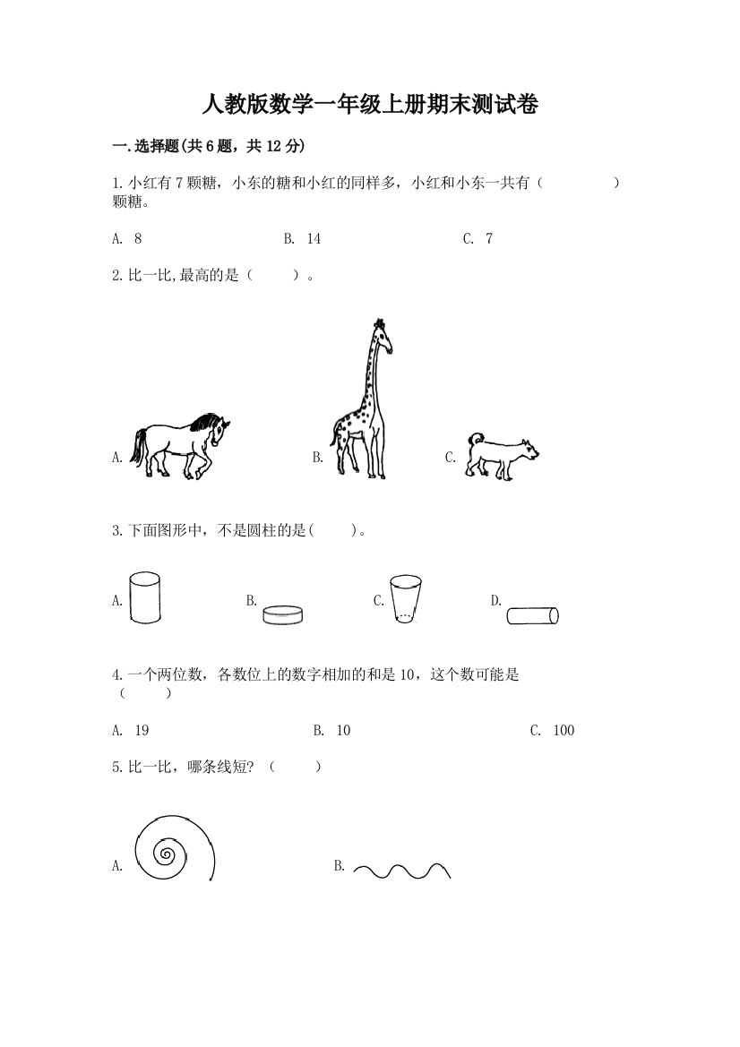 人教版数学一年级上册期末测试卷附答案【基础题】