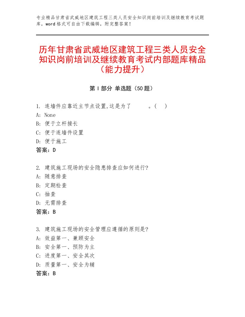 历年甘肃省武威地区建筑工程三类人员安全知识岗前培训及继续教育考试内部题库精品（能力提升）