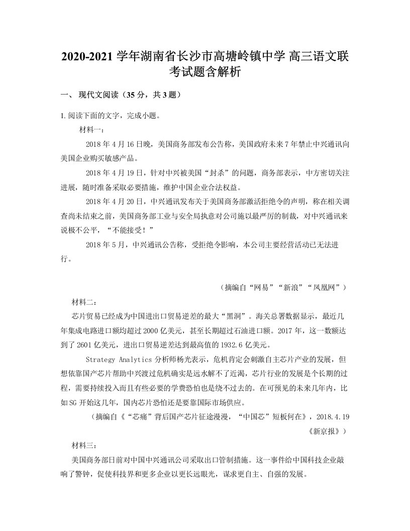 2020-2021学年湖南省长沙市高塘岭镇中学高三语文联考试题含解析