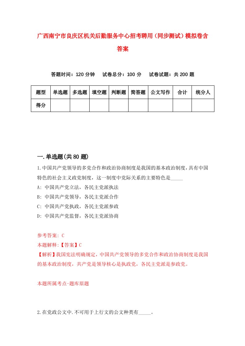 广西南宁市良庆区机关后勤服务中心招考聘用同步测试模拟卷含答案4