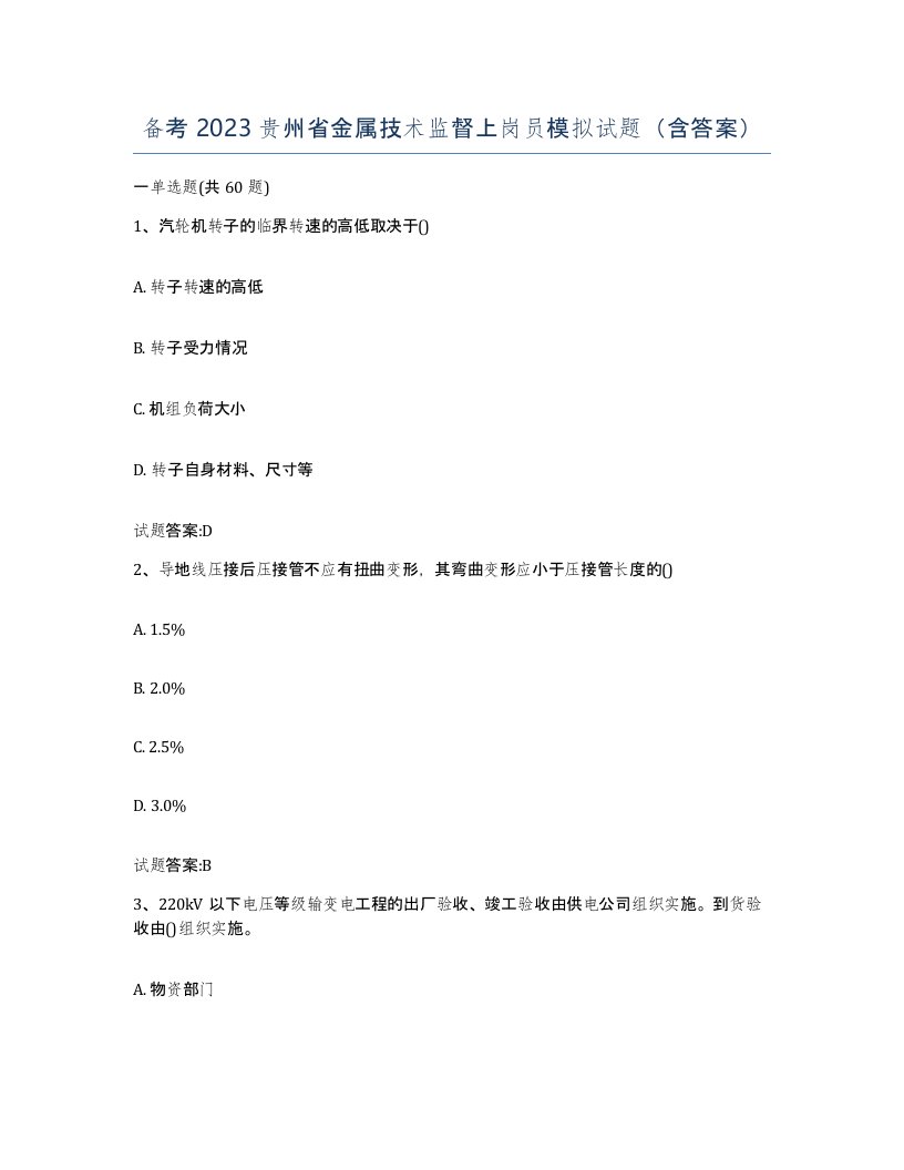 备考2023贵州省金属技术监督上岗员模拟试题含答案