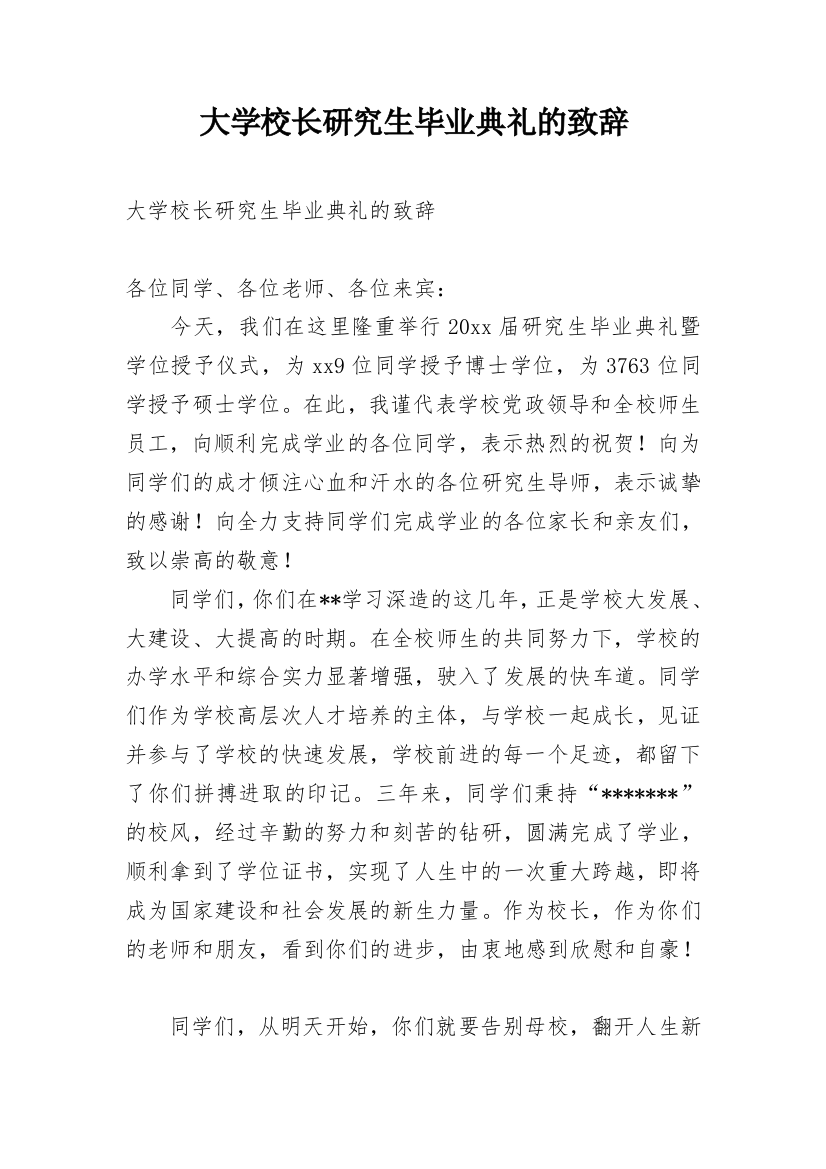 大学校长研究生毕业典礼的致辞