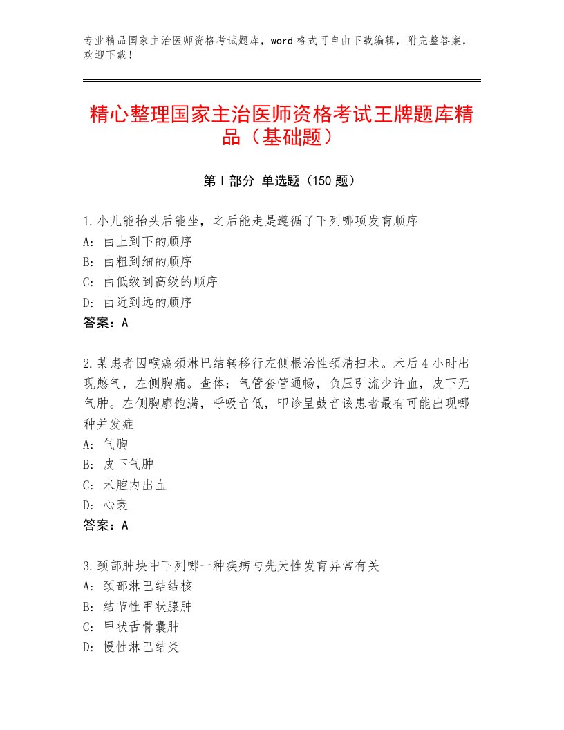 教师精编国家主治医师资格考试最新题库及答案【最新】