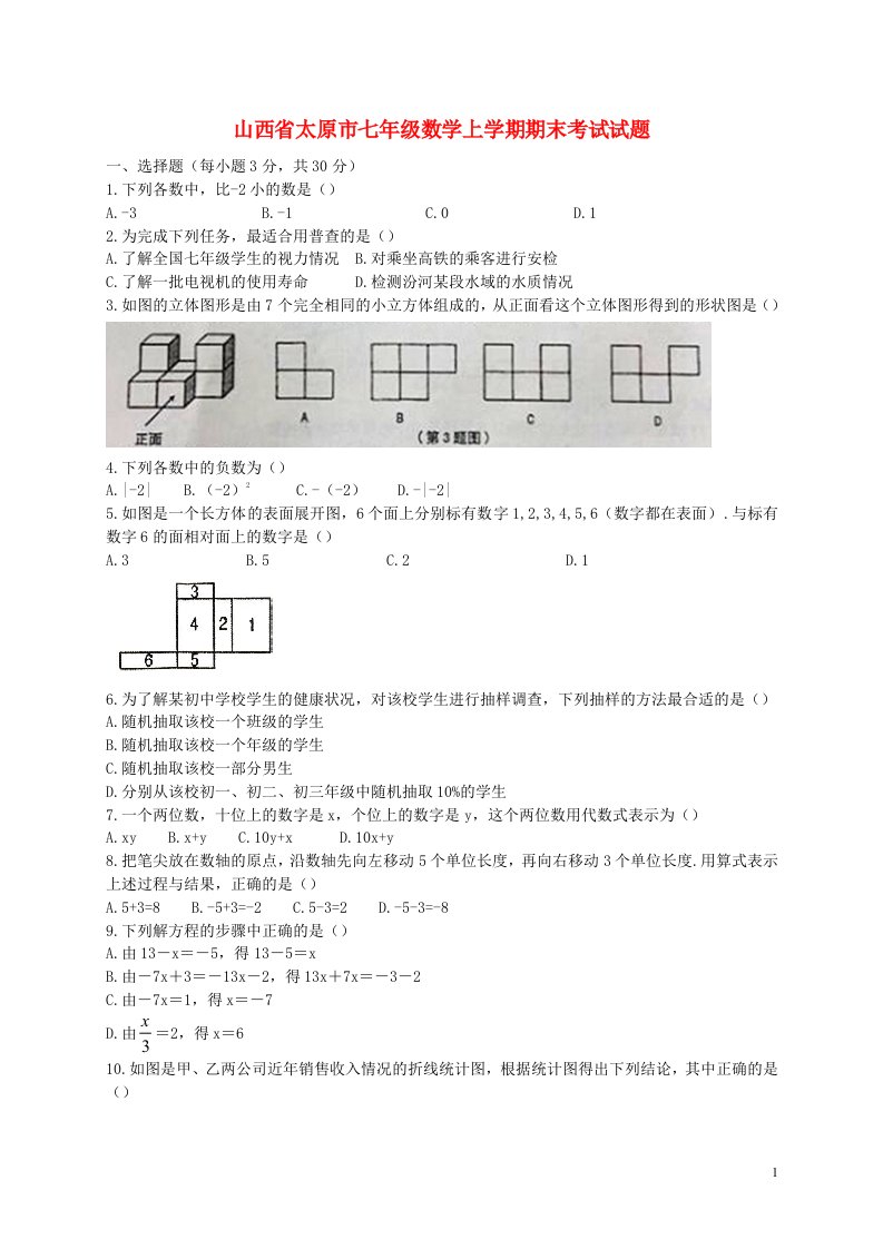 山西省太原市七级数学上学期期末考试试题