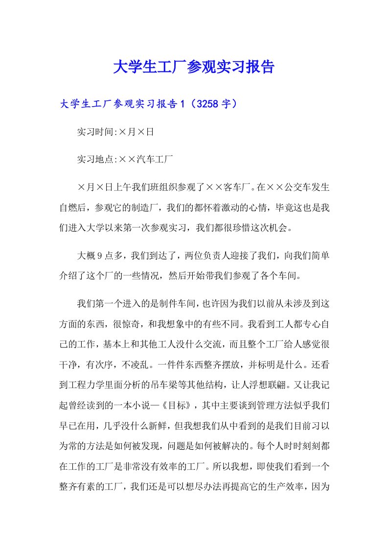 大学生工厂参观实习报告