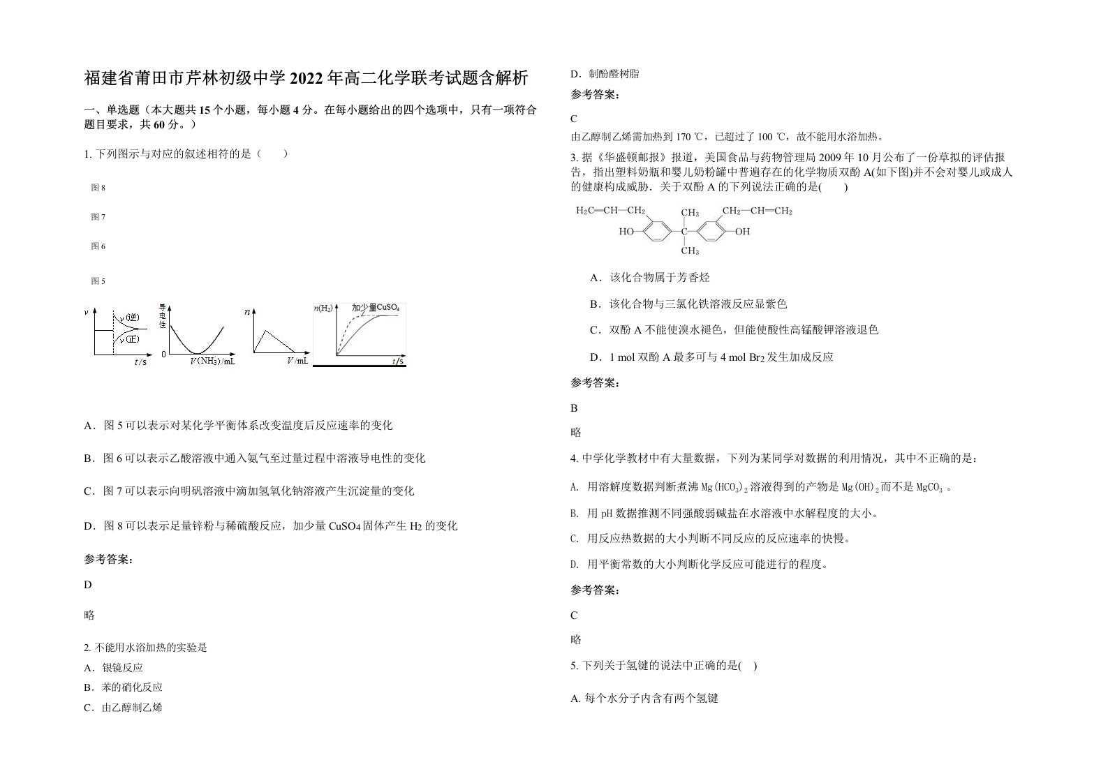 福建省莆田市芹林初级中学2022年高二化学联考试题含解析