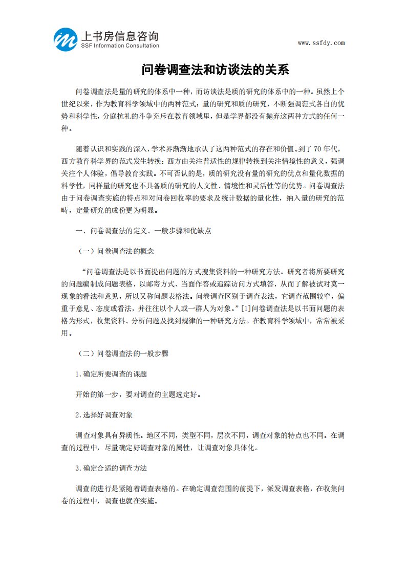 问卷调查法和访谈法的关系-上书房信息咨询