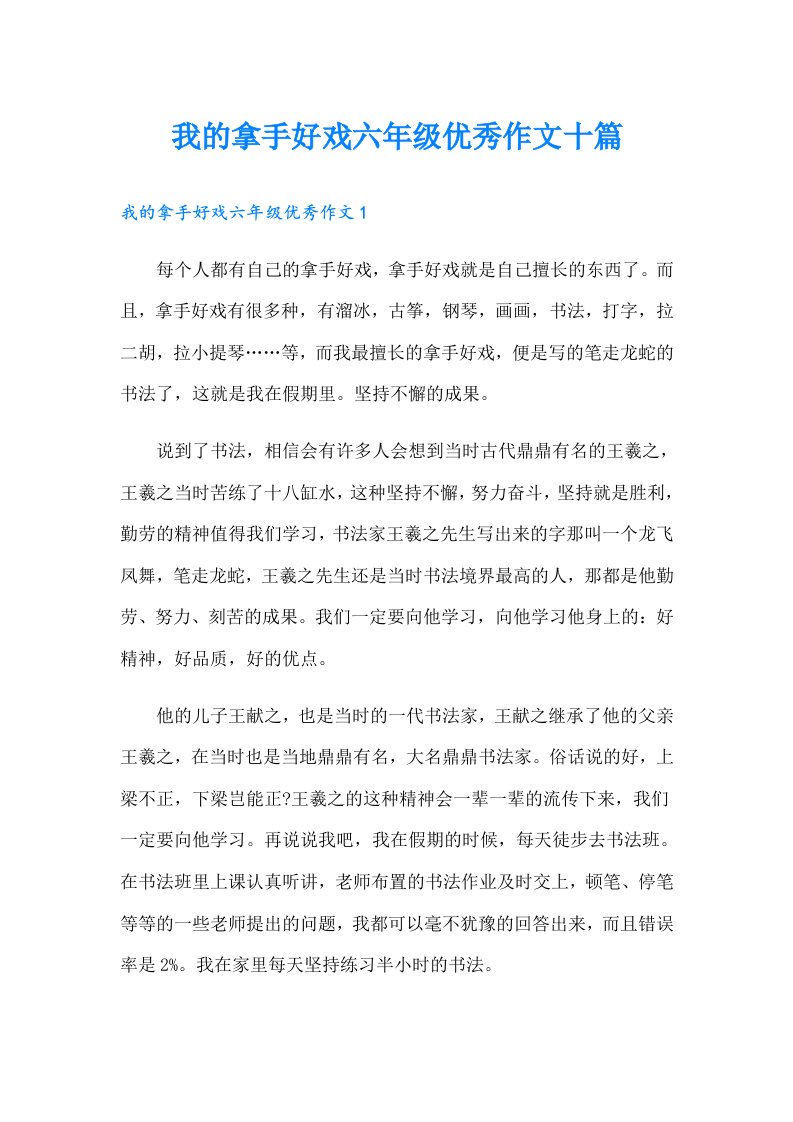 我的拿手好戏六年级优秀作文十篇