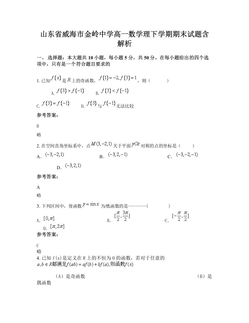 山东省威海市金岭中学高一数学理下学期期末试题含解析