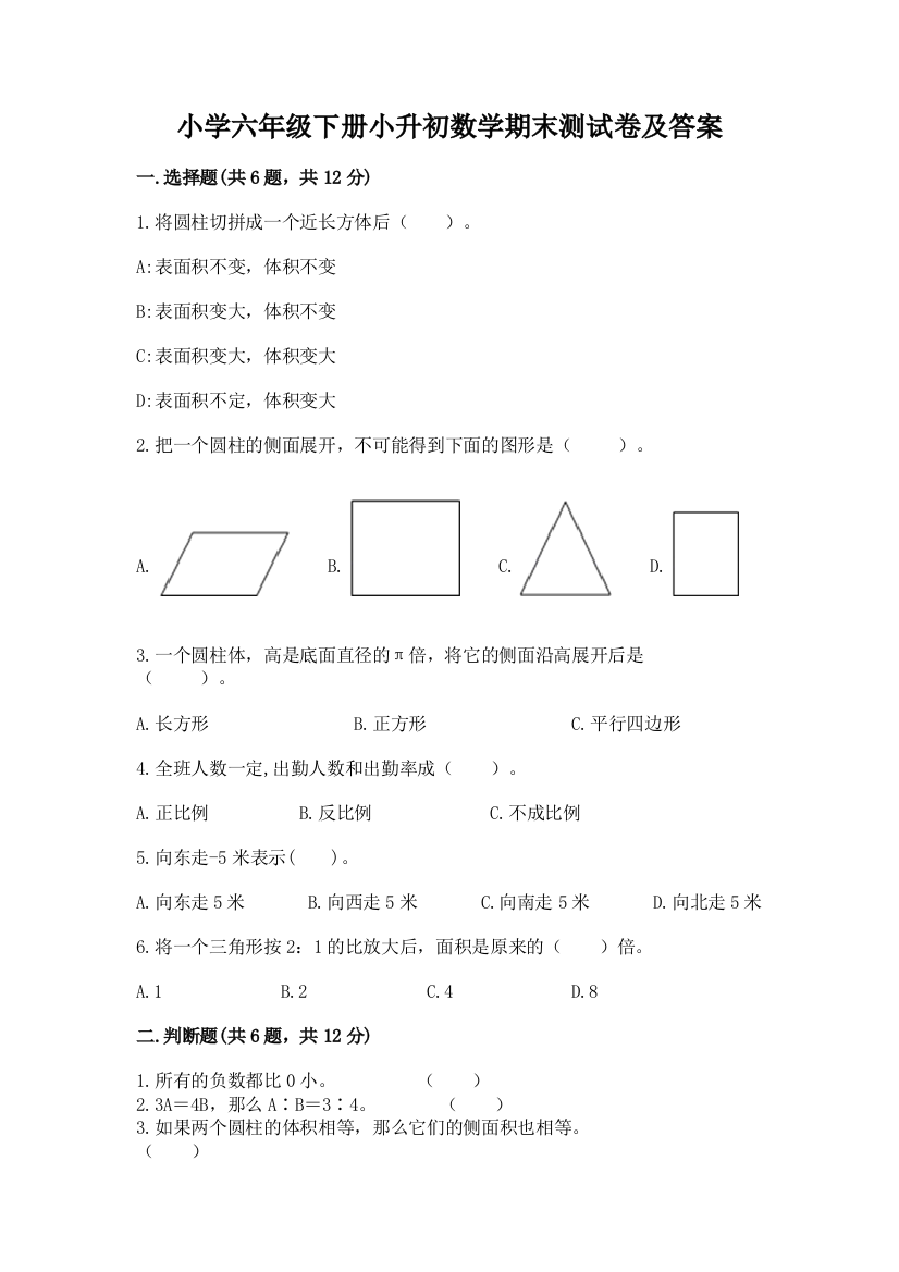 小学六年级下册小升初数学期末测试卷精品(网校专用)