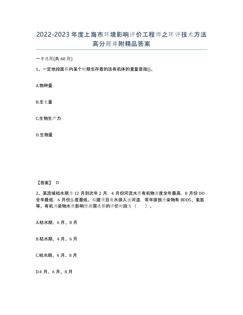 2022-2023年度上海市环境影响评价工程师之环评技术方法高分题库附答案