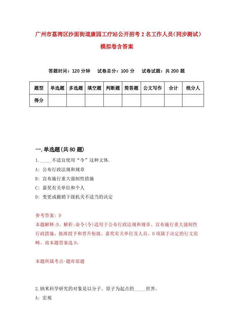 广州市荔湾区沙面街道康园工疗站公开招考2名工作人员同步测试模拟卷含答案2