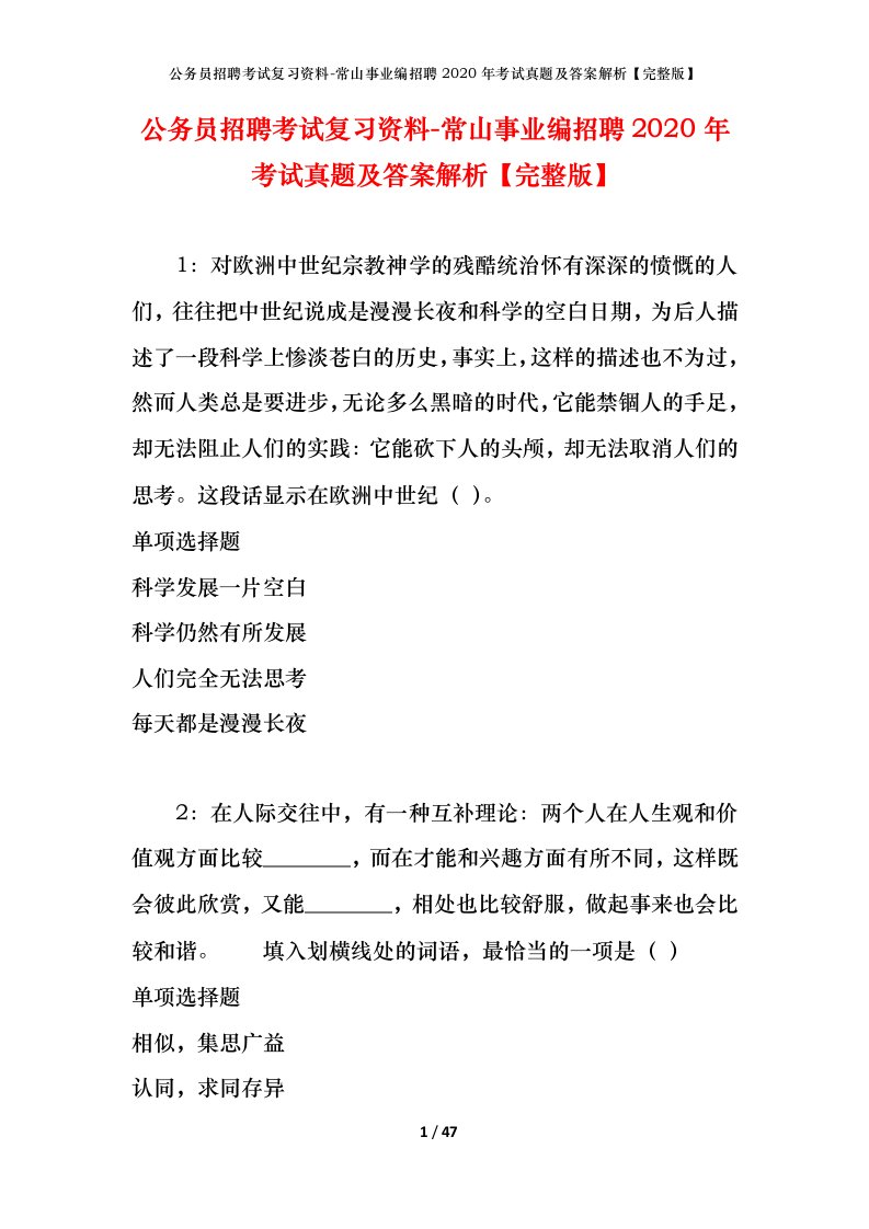 公务员招聘考试复习资料-常山事业编招聘2020年考试真题及答案解析完整版