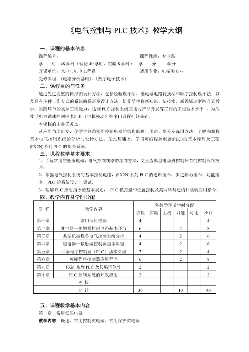 电气控制与PLC技术教学大纲