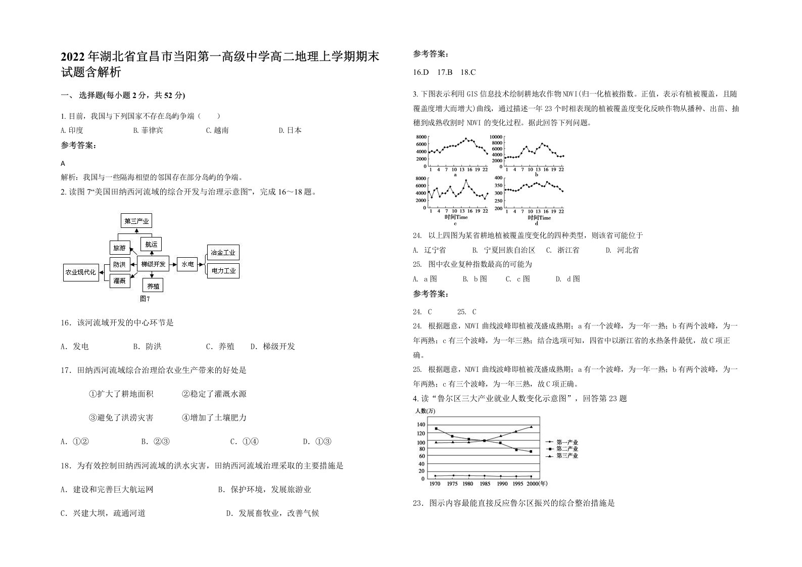 2022年湖北省宜昌市当阳第一高级中学高二地理上学期期末试题含解析