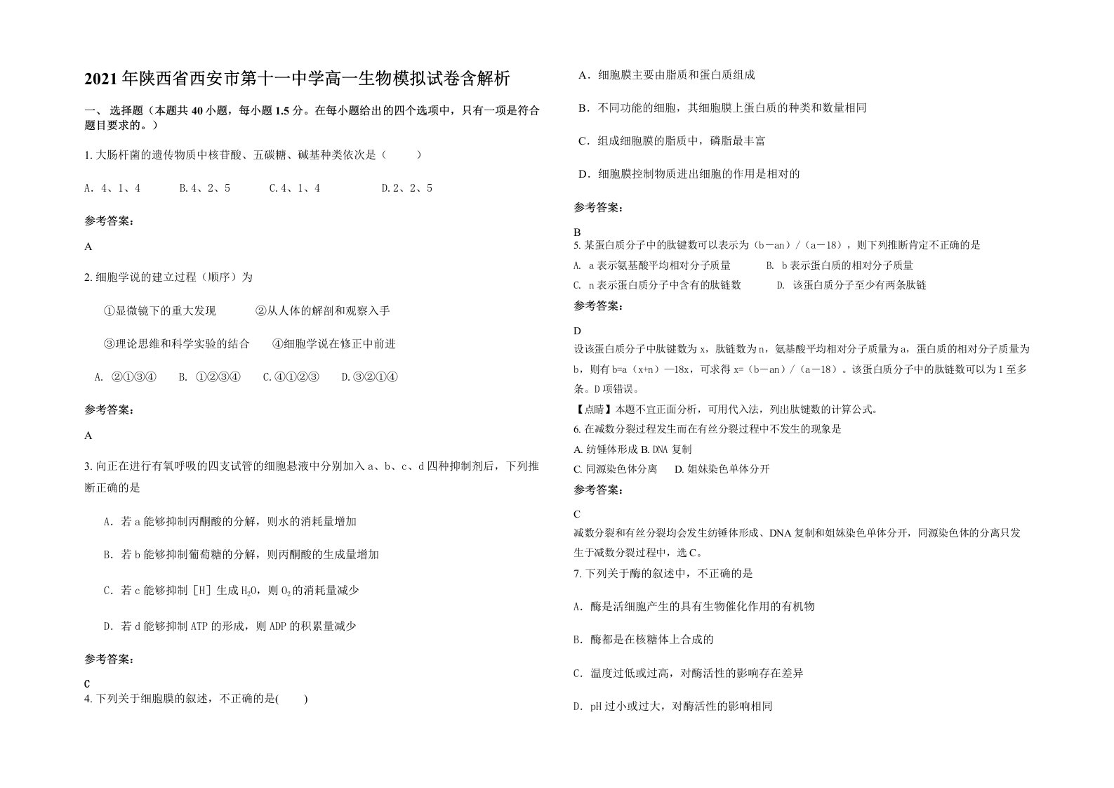 2021年陕西省西安市第十一中学高一生物模拟试卷含解析