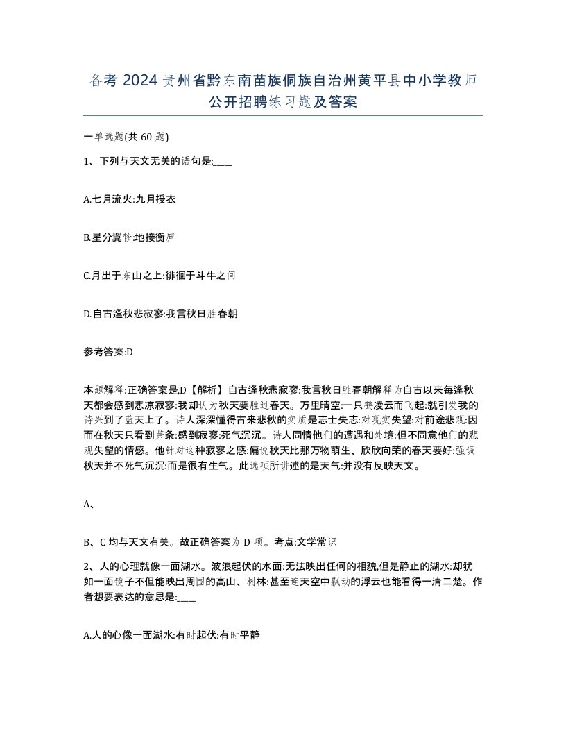 备考2024贵州省黔东南苗族侗族自治州黄平县中小学教师公开招聘练习题及答案