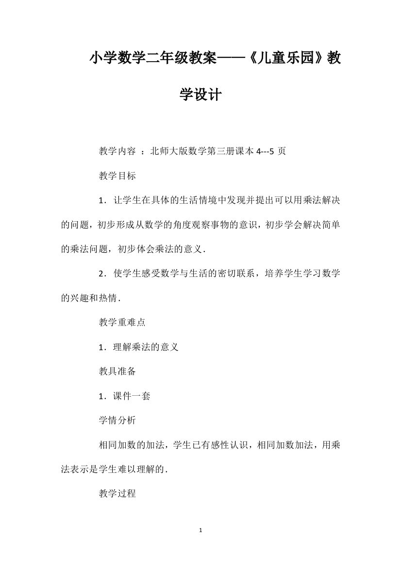 小学数学二年级教案——《儿童乐园》教学设计