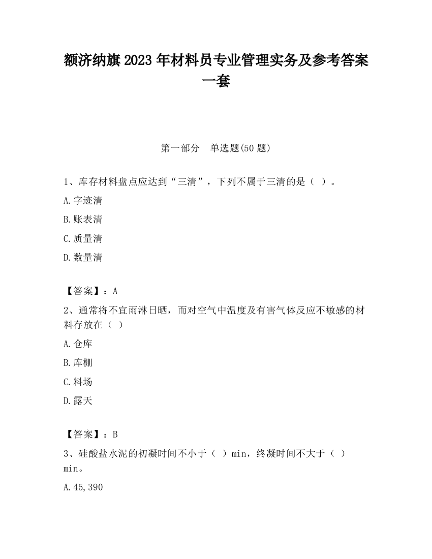 额济纳旗2023年材料员专业管理实务及参考答案一套