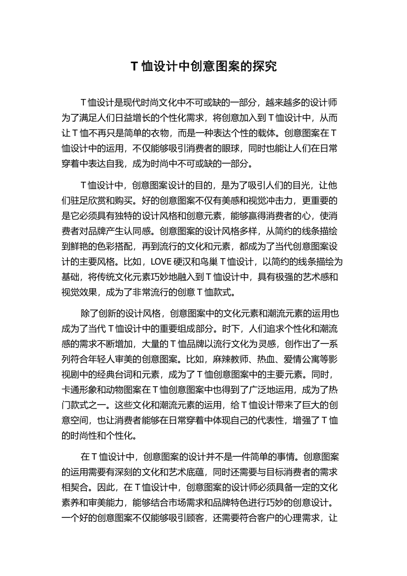 T恤设计中创意图案的探究