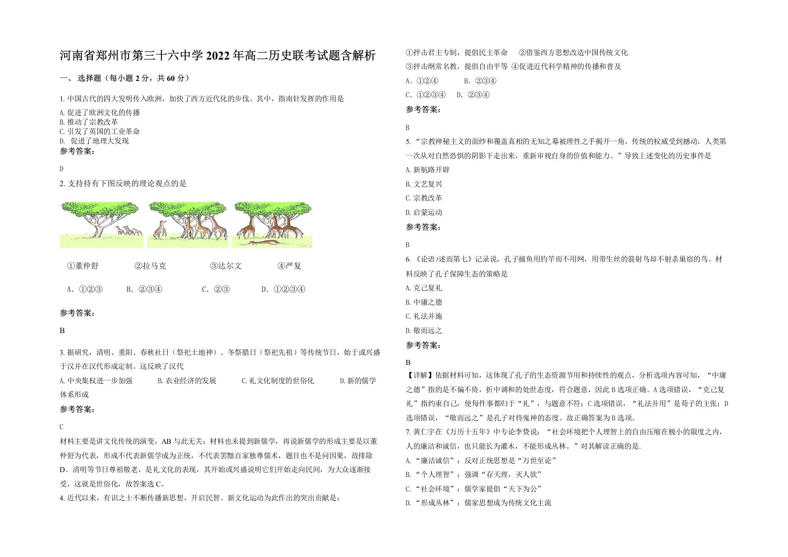 河南省郑州市第三十六中学2022年高二历史联考试题含解析