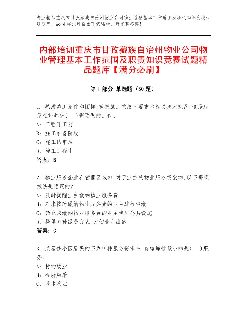 内部培训重庆市甘孜藏族自治州物业公司物业管理基本工作范围及职责知识竞赛试题精品题库【满分必刷】