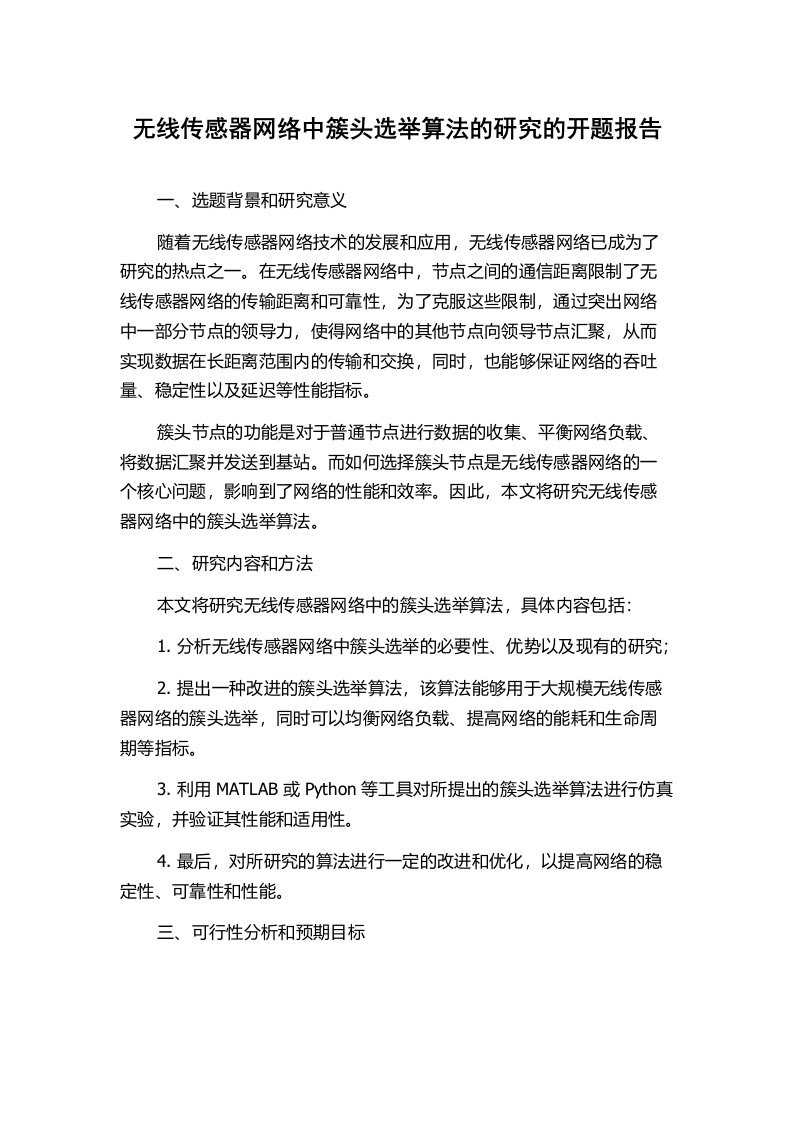 无线传感器网络中簇头选举算法的研究的开题报告