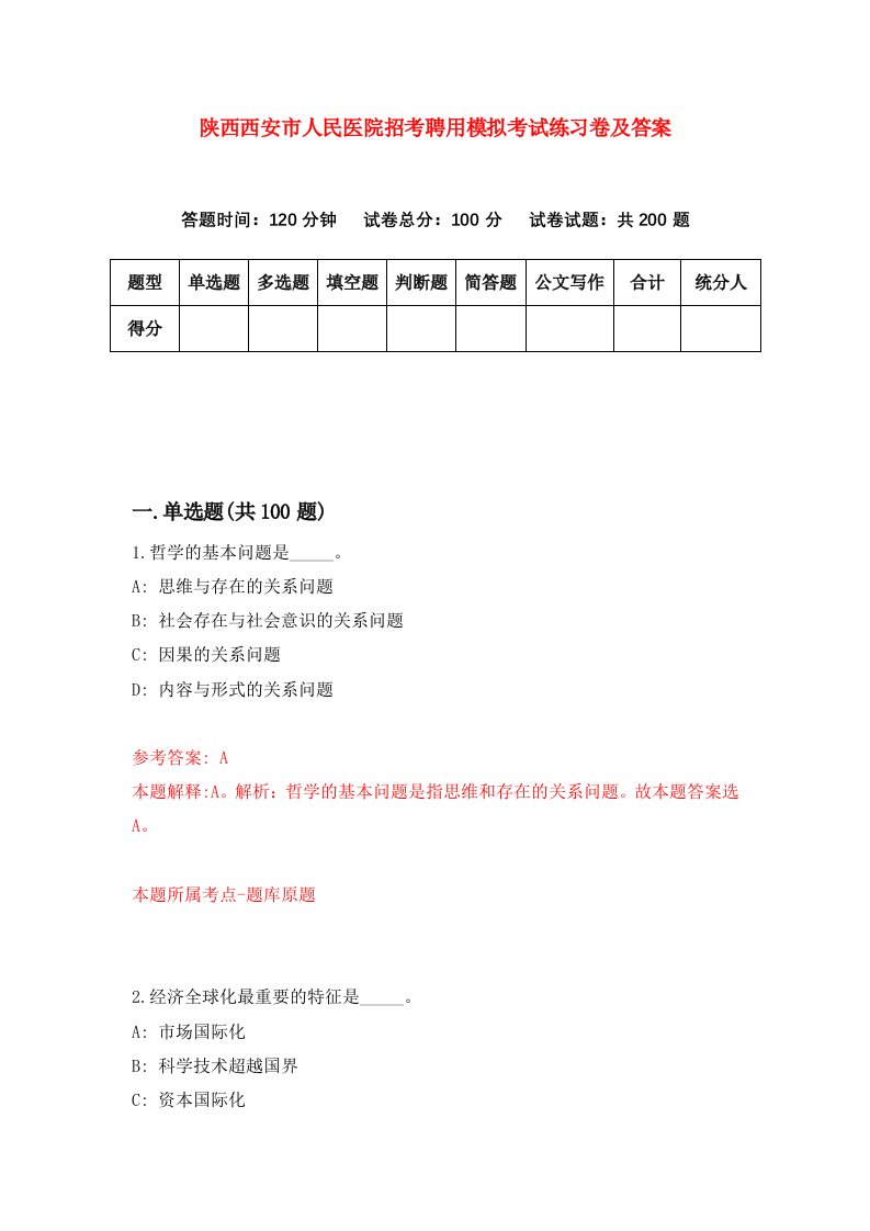 陕西西安市人民医院招考聘用模拟考试练习卷及答案第5期