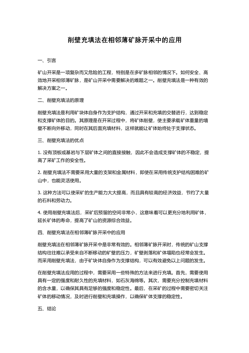 削壁充填法在相邻薄矿脉开采中的应用