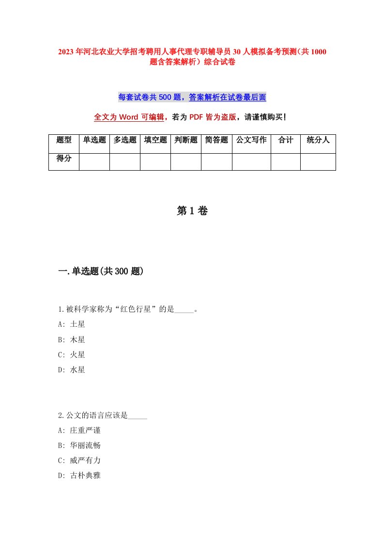 2023年河北农业大学招考聘用人事代理专职辅导员30人模拟备考预测共1000题含答案解析综合试卷