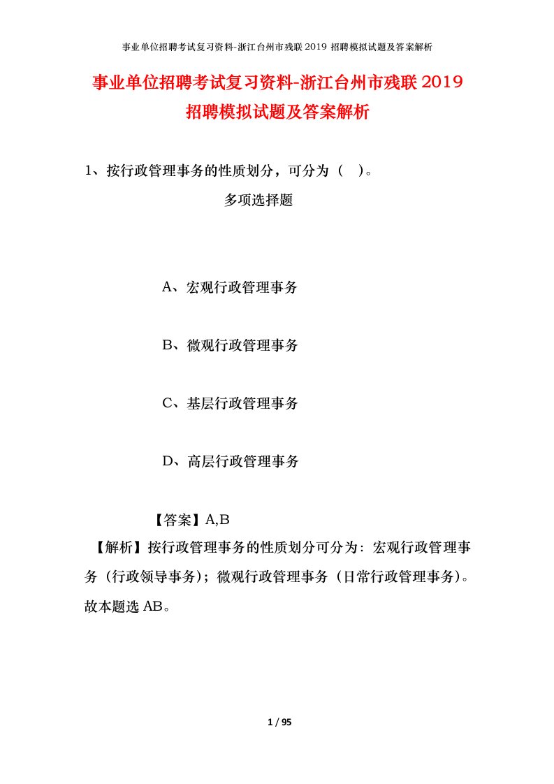 事业单位招聘考试复习资料-浙江台州市残联2019招聘模拟试题及答案解析