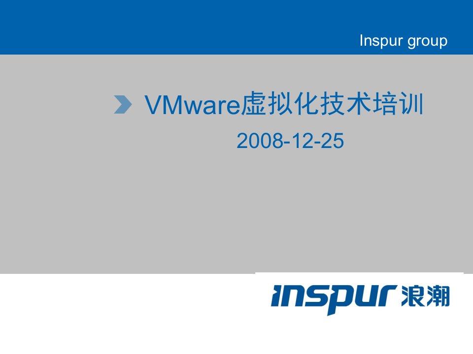 浪潮VMware虚拟化技术