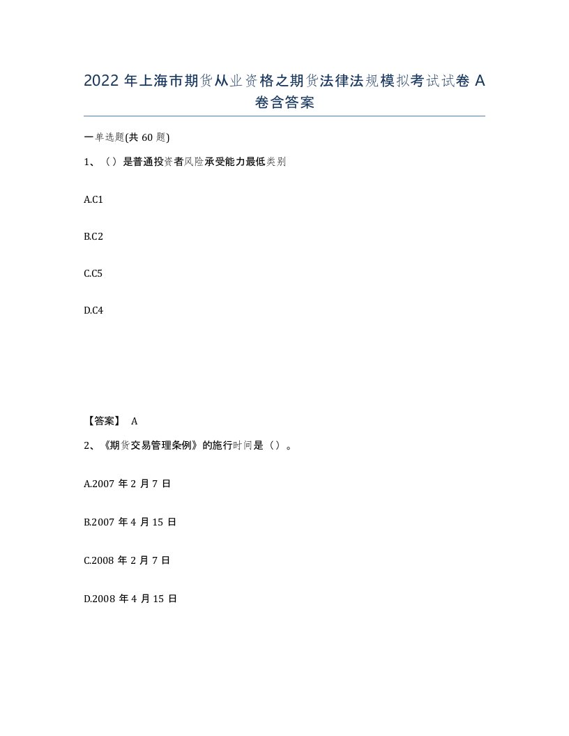 2022年上海市期货从业资格之期货法律法规模拟考试试卷A卷含答案