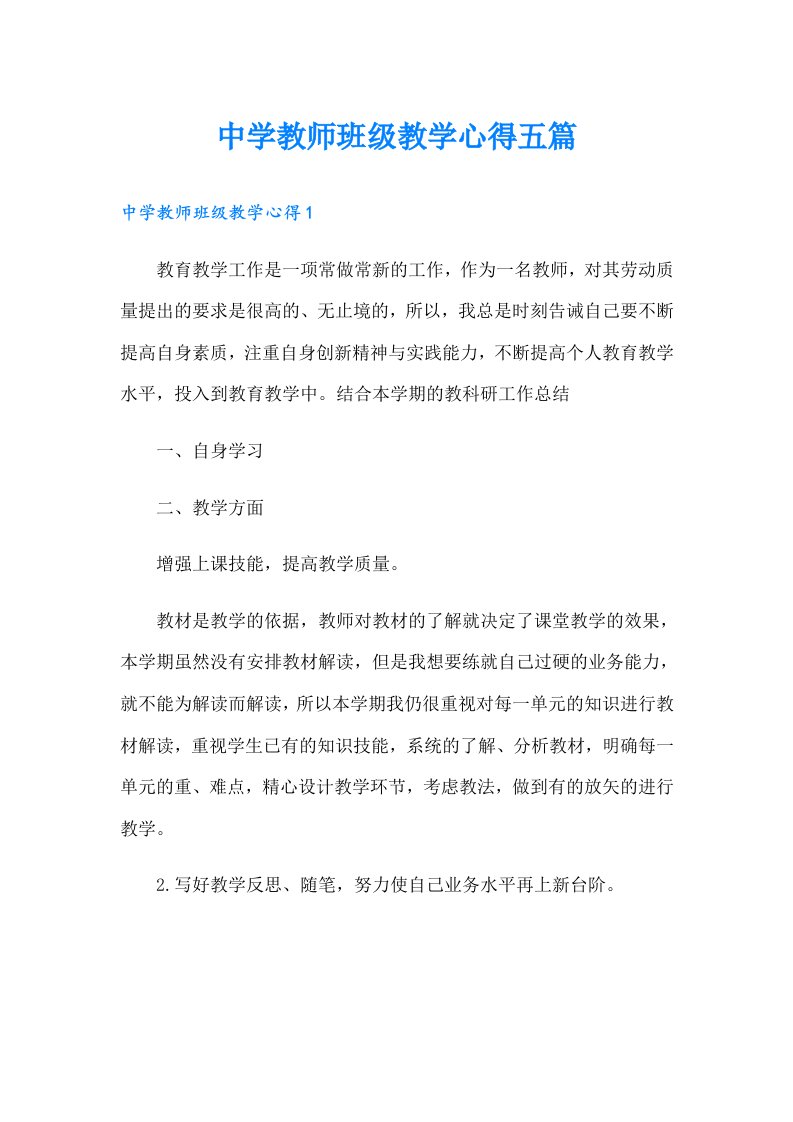 中学教师班级教学心得五篇